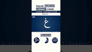 УЧИМСЯ ЧИТАТЬ АРАБСКИЙ | Часть 3: От ف до ي — Урок арабского алфавита