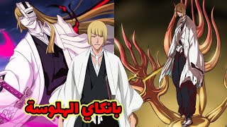 شرح بانكاي القائد هيراكو شينجي - البانكاي مدعوم بالريزوريكشن Bleach