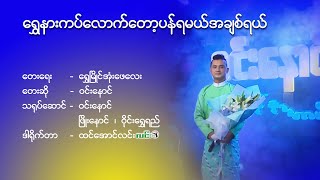 Sein Na Gat - ရွှေနားကပ်လောက်တော့ပန်ရမယ်အချစ်ရယ် - ဝင်းနောင် - ဒါရိုက်တာ - ထင်အောင်လင်း(လင်း)