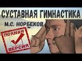 ГИМНАСТИКА ДЛЯ СУСТАВОВ Норбекова 1 и 2 часть (Суставная гимнастика Норбекова полная версия)