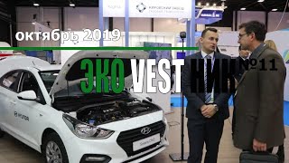 HYUNDAI SOLARIS CNG,  RENAULT LOGAN CNG - автомобили на метане 2019 года. ЭкоВестник, 11-я серия