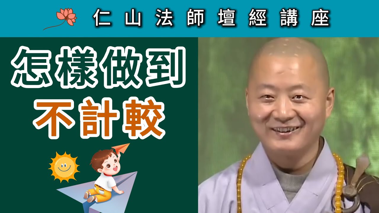 「不計較」怎樣做到？~ 仁山法師《壇經》講座
