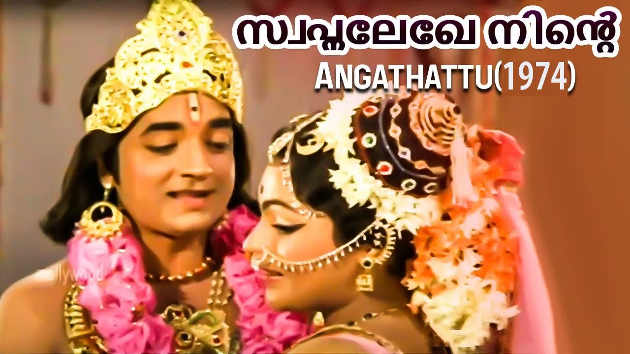 Swapnalekhe Ninte  Angathattu  1974  G Devarajan  PJayachandran PMadhuri  MalayalamMovieSong