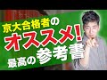 #2 一瞬で小論文が得意に！京都大学に論文入試で合格した男が教える「オススメ参考書」