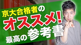 #2 一瞬で小論文が得意に！京都大学に論文入試で合格した男が教える「オススメ参考書」