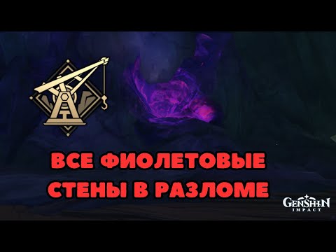 Все Фиолетовые стены в Разломе – где найти и как открыть | Разлом | Genshin Impact