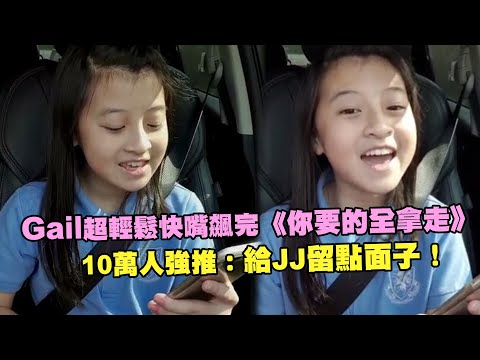 Gail超輕鬆快嘴飆完《你要的全拿走》 10萬人強推：給JJ留點面子！