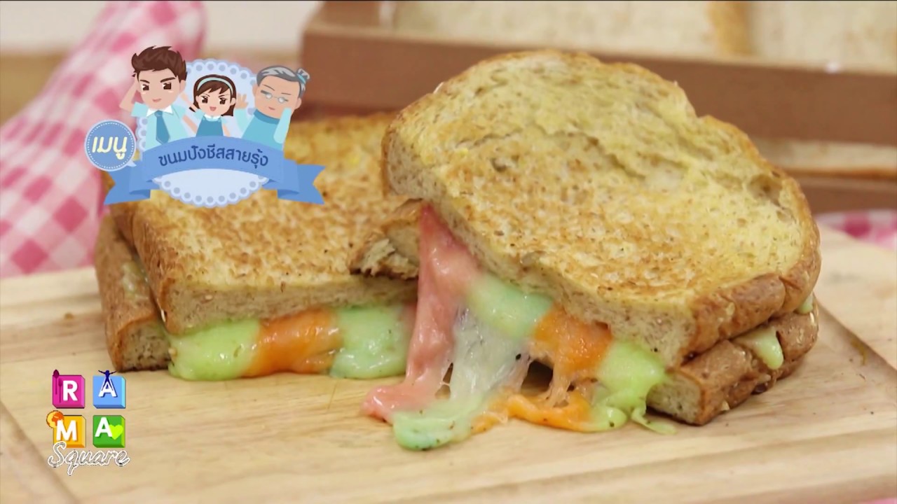 ขนมปังชีสสายรุ้ง : สูตรอาหารสุขภาพ : Rama Square 13 เม.ย.61 - Youtube