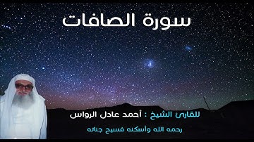 المصحف المرتل | سورة الصافات | للشيخ أحمد عادل الرواس