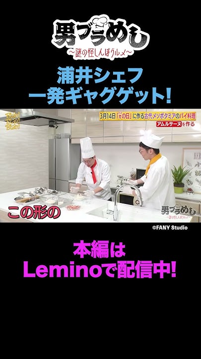 πの日にちなんだパイ料理「アムルサーヌ」【23】 shorts 男性ブランコ 男ブラメシ Lemino YouTube