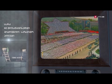 #ტელემუზეუმი სსრკ 60 წლისთავისადმი მიძღვნილი საზეიმო აღლუმი, 1982 წლის ჩანაწერი