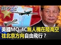 習近平錯咧等！？ 美國MQ-4C無人機在中國高空往北京方向自由飛行！？ 【關鍵時刻】20200716-3 劉寶傑 李正皓