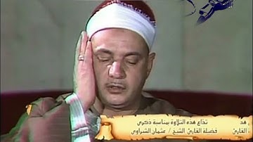 أواخر سورة يونس~فضيلة القارئ الشيخ عثمان الشبراوي رحمه الله....