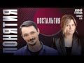 Ностальгия. Понятия с Виктором Вахштайном* и Ириной Воробьёвой / 16.01.26
