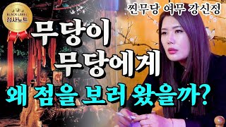 (찐무당) 무당이 무당에게 왜! 점을 보러 왔을까? / 여무 강신정 01021881421 서울점집 송파점집 유명한점집 용한점집 베짱이TV