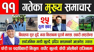 News  आज ११ गतेका मुख्य समाचार | स्कुल कलेज खुल्दै, सवारी लाईसेन्स, सबै गाडी सुरु, केपिको राजिनामा