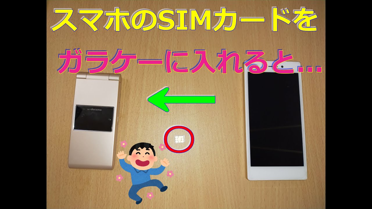 スマホのsimカードでガラケー 3g が使えるか実験してみた Youtube スマホのsimカードでガラケー 3g が使えるか実験してみた Youtube
