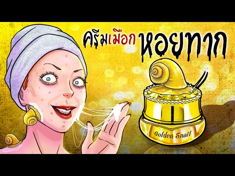 ครีมหอยทากหลอน | สวยพิศดาร |