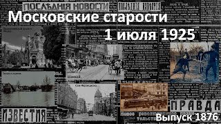 Ураган и паводок. Ограбление японского посла. Страсть и наука. Московские старости 30.VI.1925
