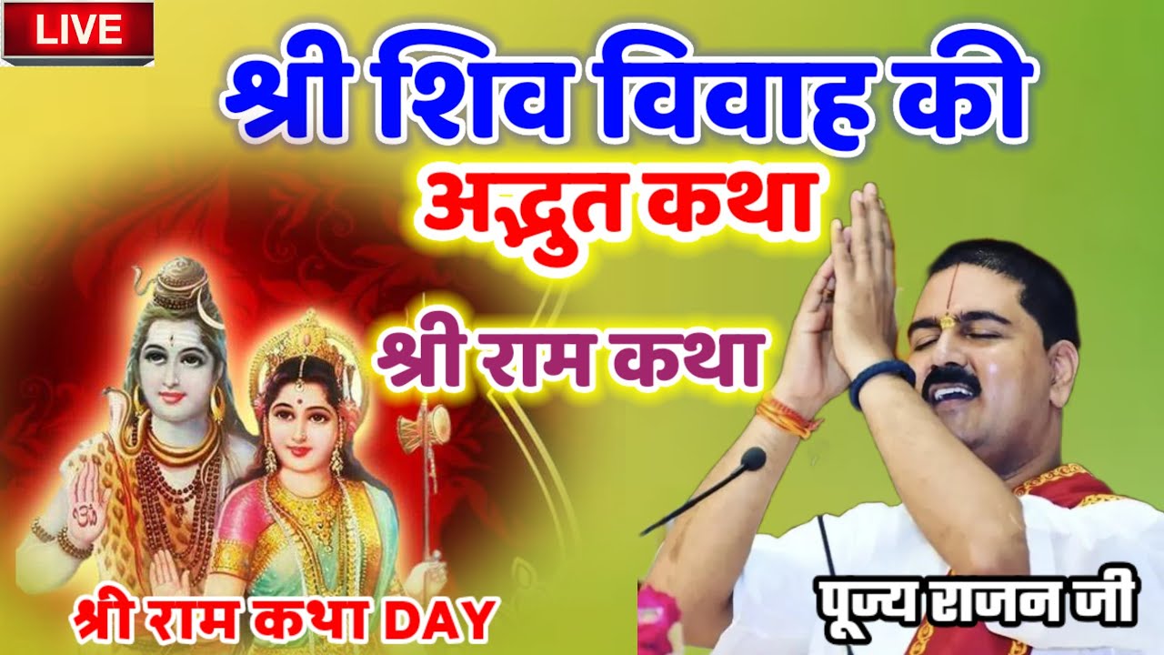 श्री शिव विवाह की अद्भुत कथा श्री राम कथा #राम_जी_की_भक्ति #पूज्य_राजन_जी #श्री_राम_कथा 