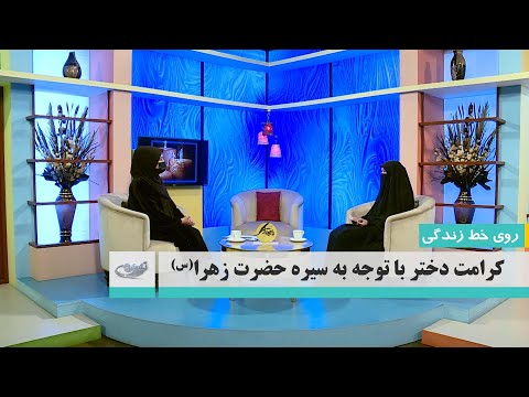 کرامت دختر با توجه به سیره حضرت زهرا س روی خط زندگی