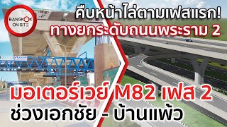 อัปเดตล่าสุดช่วงมหาชัย-บ้านแพ้ว | มอเตอร์เวย์ M82 คร่อมเหนือถนนพระรามที่ 2