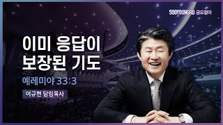 이미 응답이 보장된 기도(렘 33:3) | 이규현 목사 | 금요철야 | 21.8.27