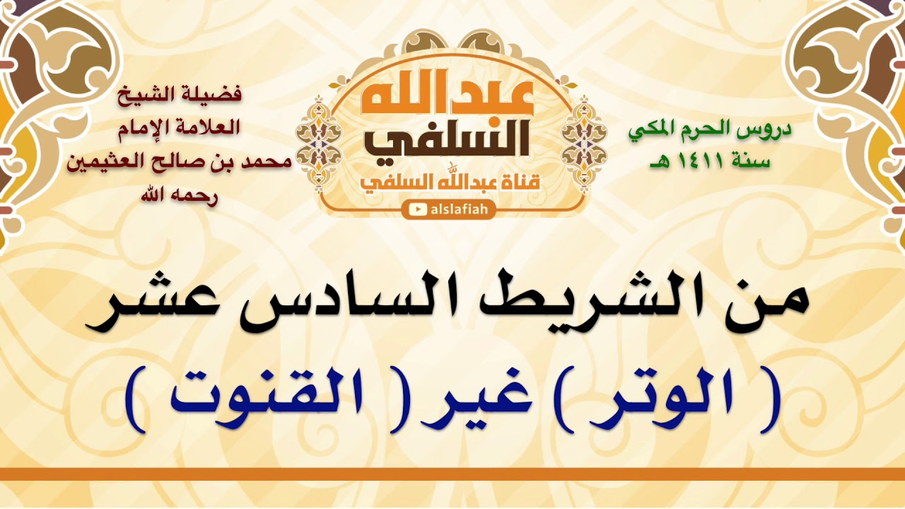 الشيخ ابن عثيمين :  الوتر  غير  القنوت