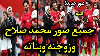 فيديو احتفال محمد صلاح وزوجته وبناته اليوم - صور محمد صلاح وابنته مكه وزوجته