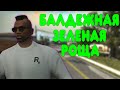 [3] БАЛДЕЖНОЕ ПРОХОЖДЕНИЕ GTA SAN ANDREAS REMASTERED