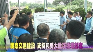 108-05-02 交通部長視察彰化交通建設縣長立委爭取跨部會協商 ...