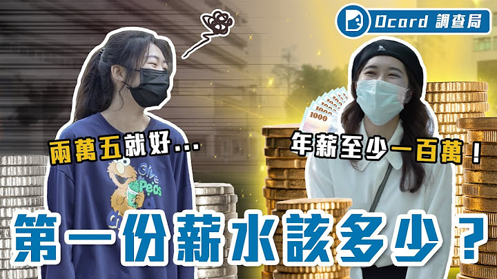 新鮮人月薪10萬合理嗎？畢業生期望薪資大公開！40K竟然算低的.....【畢業第一份薪水該多少】Dcard調查局｜Dcard.Video - 天天要聞
