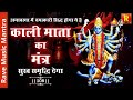 Kalike Parmeshwari Mantra | Amavasya Par karen kali mata ka Dhyaan |