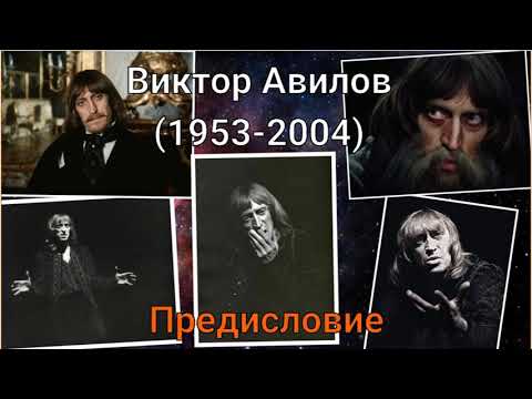 Виктор Авилов /Биография/
