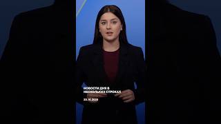 Новости дня в нескольких строках 23.10.2025 | ReOpen Media Russian