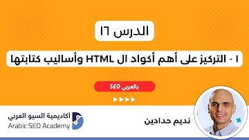 التركيز على أهم أكواد ال HTML وأساليب كتابتها - ١ : تعلم سيو بالعربي : نديم حدادين