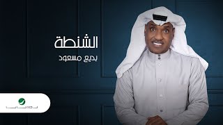 Badih Massoud … Al Shanta - 2022 | بديع مسعود … الشنطه