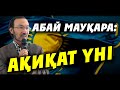 АБАЙ МАУҚАРА: АҚИҚАТ ҮНІ