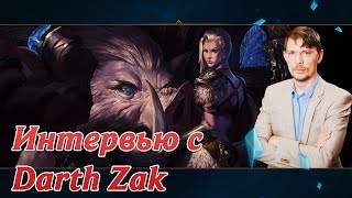 Когда гайды или большое интервью с Darth Zak (перезалив)