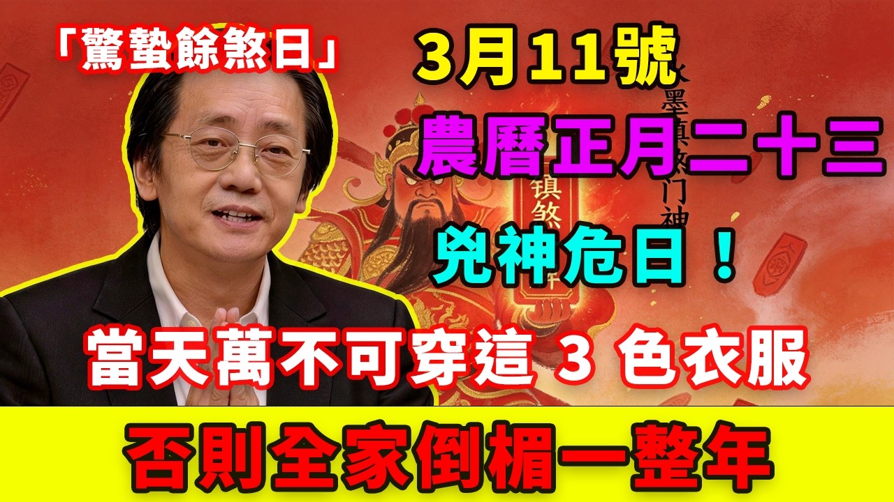 兇神危日！3 月 11 號，農曆正月二十三日，「驚蟄餘煞日」，當天萬不可穿這 3 色衣服，一旦穿錯，霉運纏身！否則全家倒楣一整年！