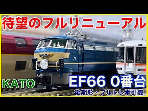 EF66 後期形 ブルートレイン 牽引機　KATO KATO】EF66形0番台（後期形・ブルートレイン牽引機）2023年5月