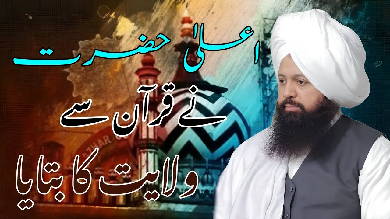Aala Hazrat Ne Apna San-e-Wiladat Qur'an Se Bataya | Peer Abdul Wahid ...