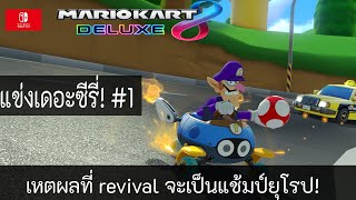 Mario kart 8 deluxe - แข่งเดอะซีรี่ #1