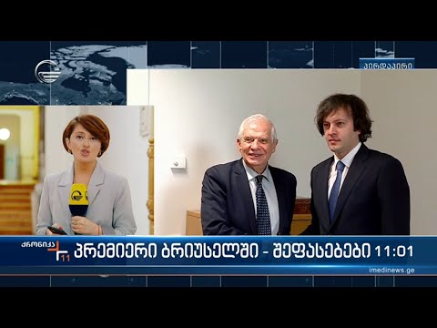 ევროინტეგრაციის გზაზე მყოფ საქართველოს ბრიუსელი სრულ მხარდაჭერას უცხადებს