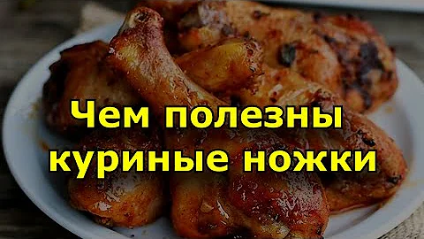 Чем полезны куриные бедрышки и ножки. Состав, калорийность и влияние на здоровье