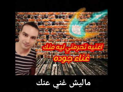 اغنيه تحرمني ليه منك غناء جوده