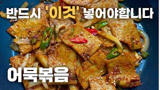 '이것'으로 볶으면 어묵 맛이 확 좋아집니다! / 어묵볶음 맛있게 만드는법, 오뎅볶음