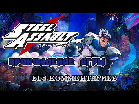 Steel Assault полное прохождение игры без комментариев