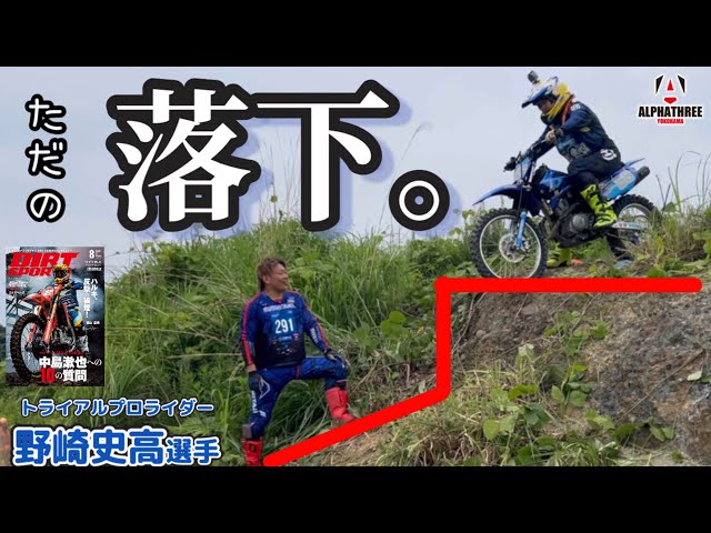 野崎史高選手直伝！下り坂？ただの「落下」じゃんwww激坂攻略の