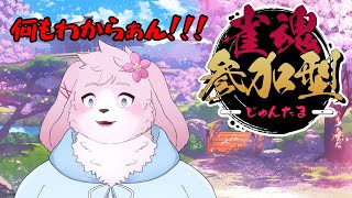 【雀魂参加型】 まーじゃんてなあに？ 【＃ケモノVtuber】